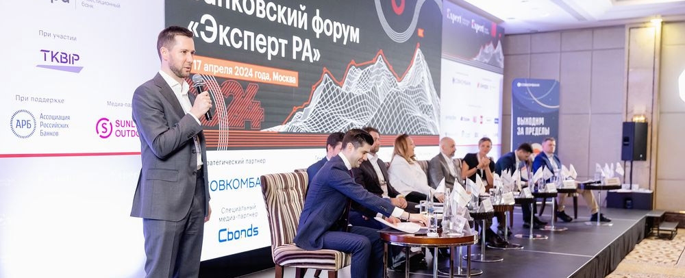 Банковский форум «Эксперт РА»