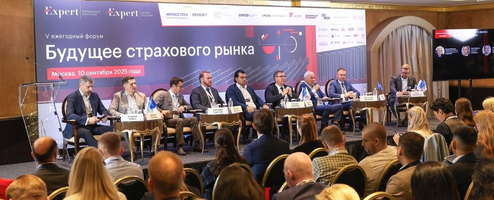 V ежегодный форум «Будущее страхового рынка»