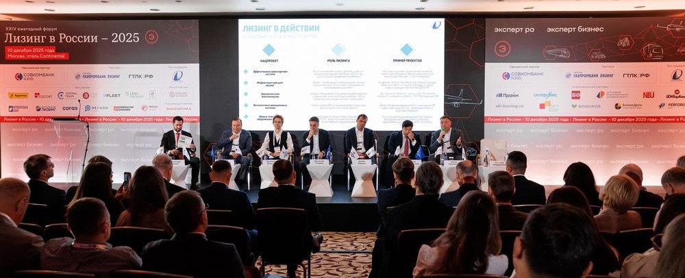 XXIV Ежегодный форум «Лизинг в России-2025»